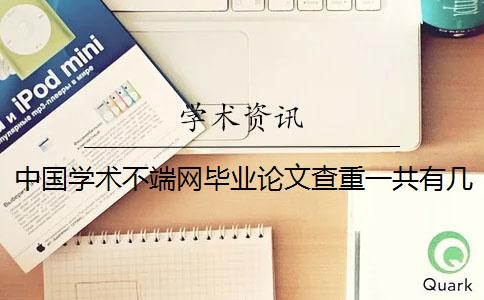 中國學術不端網畢業論文查重一共有幾份報告文檔？