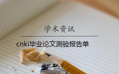 cnki畢業論文測驗報告單