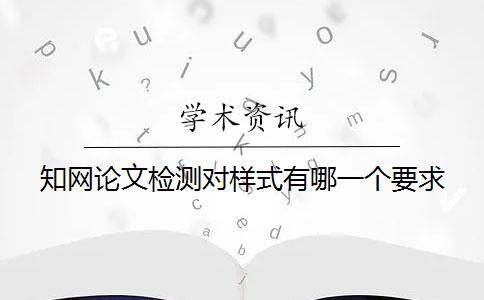 知網論文檢測對樣式有哪一個要求？
