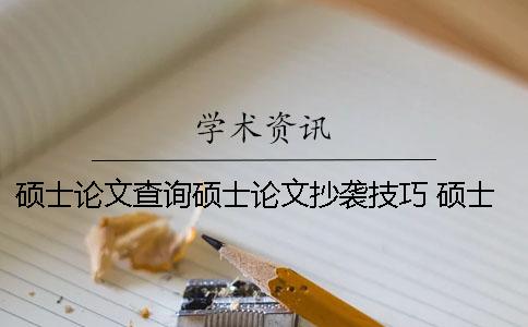 碩士論文查詢碩士論文抄襲技巧 碩士論文引用碩士論文