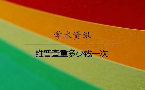 維普查重多少錢一次
