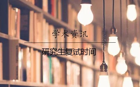 研究生復試時間