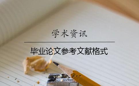 畢業論文參考文獻格式
