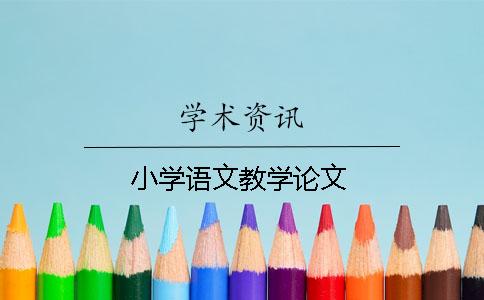 小學語文教學論文
