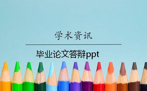 畢業論文答辯ppt