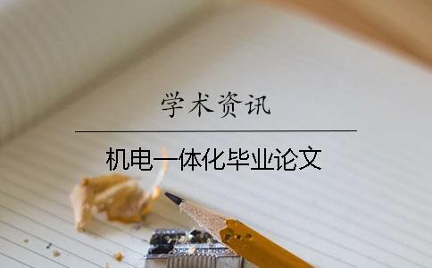 機電一體化畢業論文