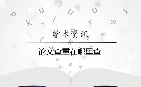 論文查重在哪里查