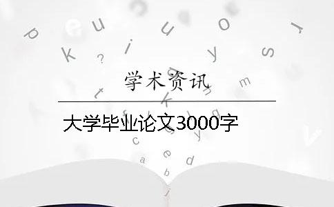 大學畢業論文3000字