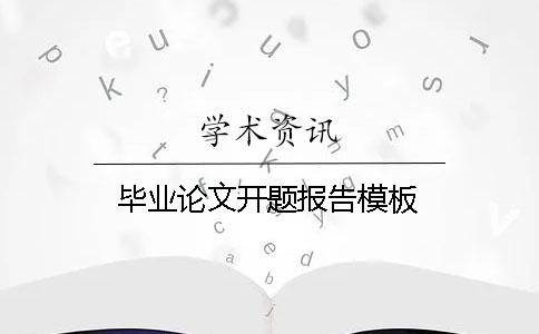 畢業論文開題報告模板