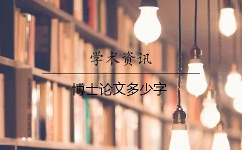 博士論文多少字