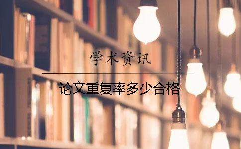 論文重復率多少合格