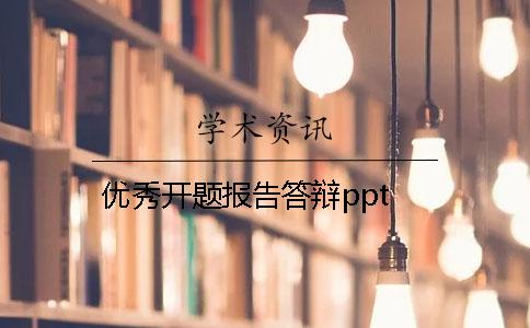 優秀開題報告答辯ppt