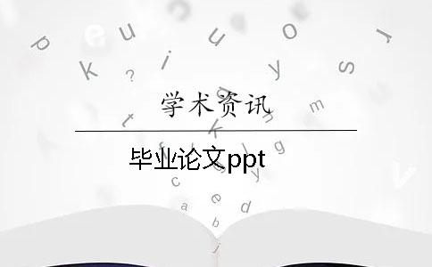 畢業論文ppt