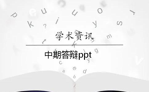 中期答辯ppt