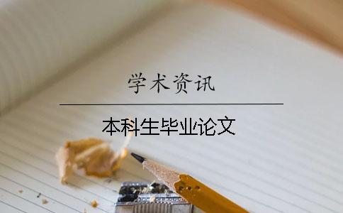本科生畢業論文