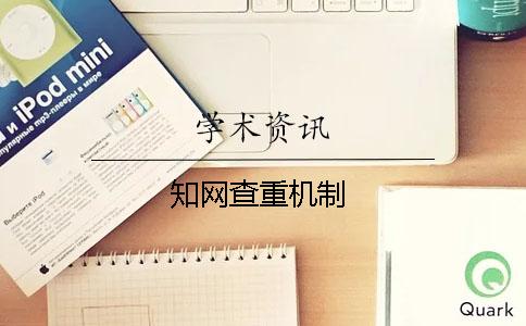 知網查重機制