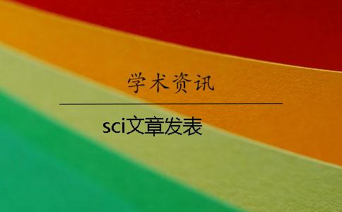 sci文章發表