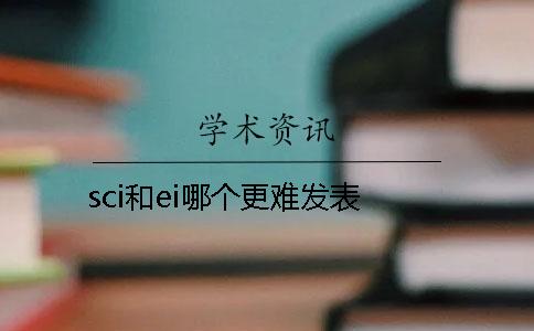 sci和ei哪個更難發表