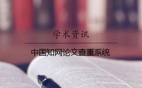 中國知網論文查重系統