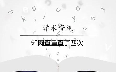知網查重查了四次