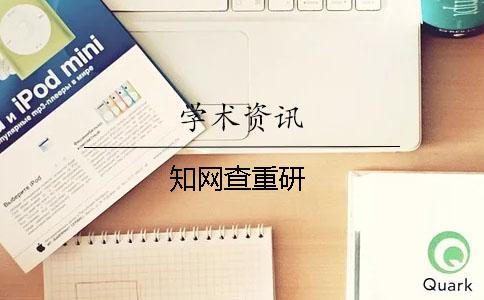 知網查重研