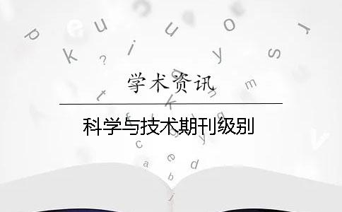 科學與技術期刊級別