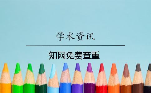 知網免費查重
