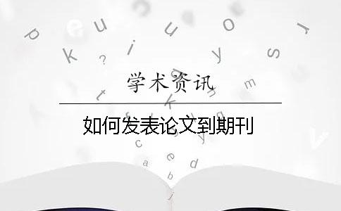 如何發表論文到期刊