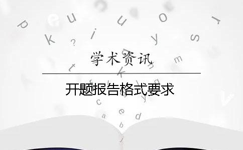 開題報告格式要求