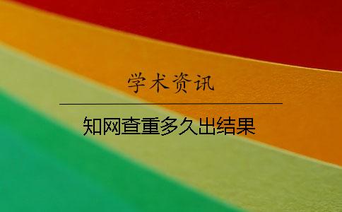 知網查重多久出結果