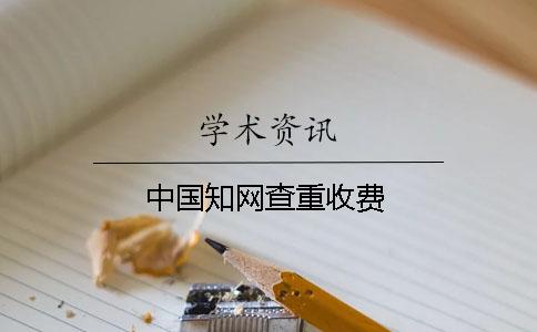 中國知網查重收費