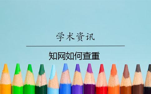 知網如何查重
