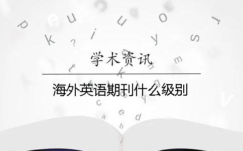 海外英語期刊什么級別
