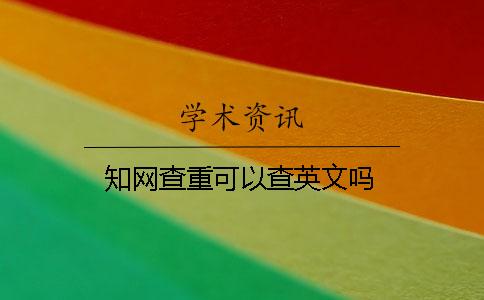知網查重可以查英文嗎