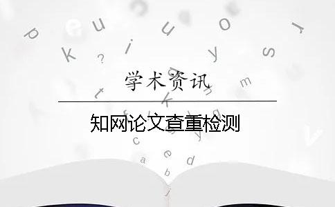 知網論文查重檢測