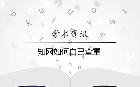 知網如何自己查重