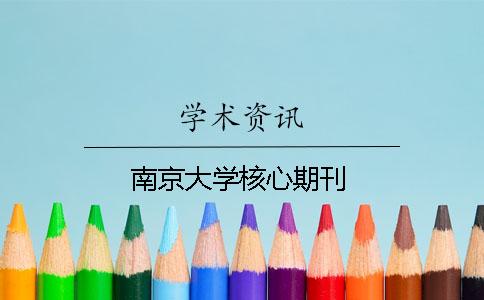 南京大學核心期刊
