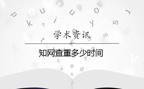知網查重多少時間