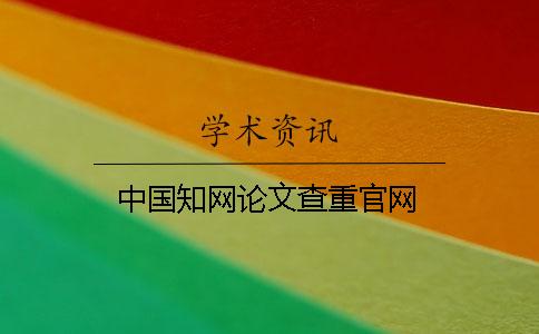 中國知網論文查重官網
