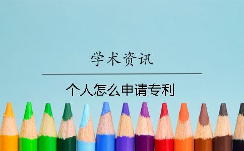 個人怎么申請專利