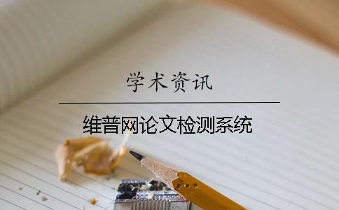 維普網論文檢測系統