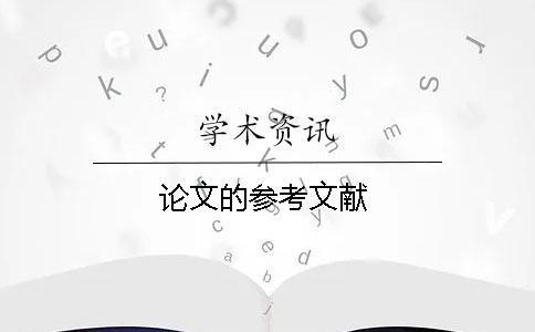 論文的參考文獻