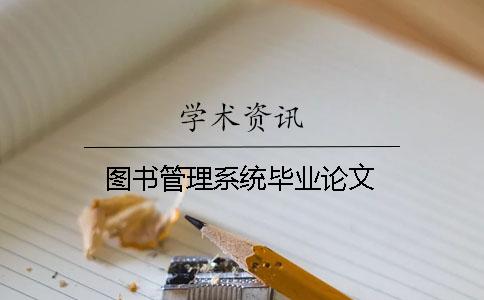 圖書管理系統畢業論文