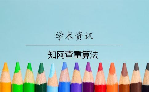 知網查重算法