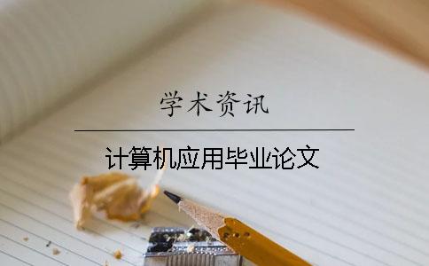 計算機應用畢業論文