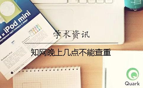 知網晚上幾點不能查重