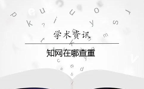 知網在哪查重