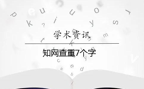 知網查重7個字