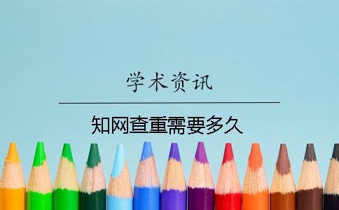 知網查重需要多久