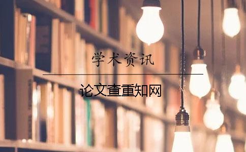 論文查重知網